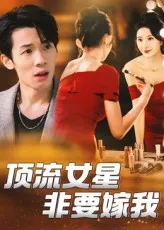 顶流女星非要嫁我在线观看