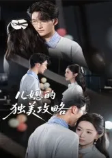 儿媳的独美攻略在线观看