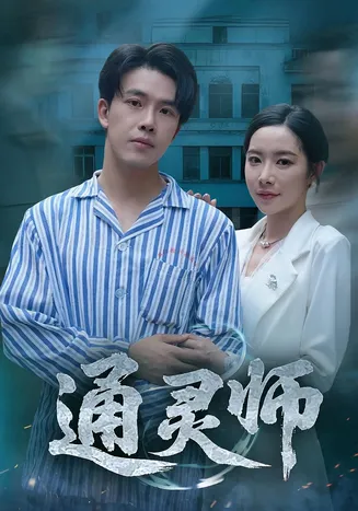 通灵师，精神病院走出的男人在线观看
