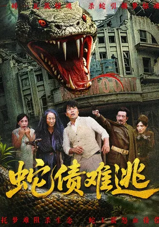蛇债难逃在线观看