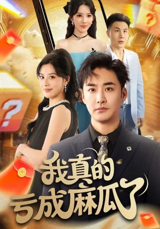 我真的亏成麻瓜了在线观看