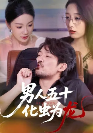 男人五十化虫为龙在线观看