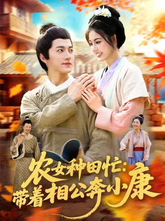 农女种田忙带着相公奔小康在线观看