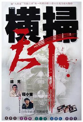 财叔之横扫千军粤语在线观看