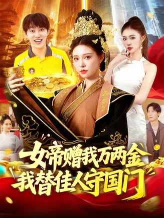 女帝赠我万两金我替佳人守国门在线观看