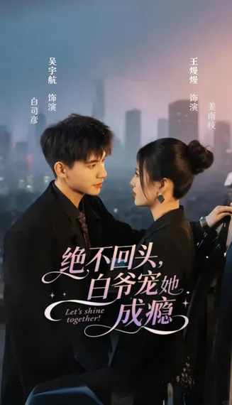 绝不回头白爷宠她成瘾在线观看