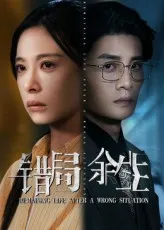 错局余生在线观看