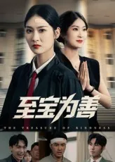 至宝为善在线观看