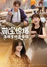 萌宝惊爆落魄爹地是豪雄在线观看