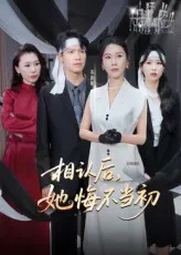 相认后她悔不当初在线观看