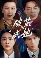破茧成她在线观看