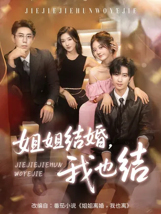 姐姐结婚我也结在线观看