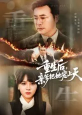重生后亲爹把她宠上天在线观看