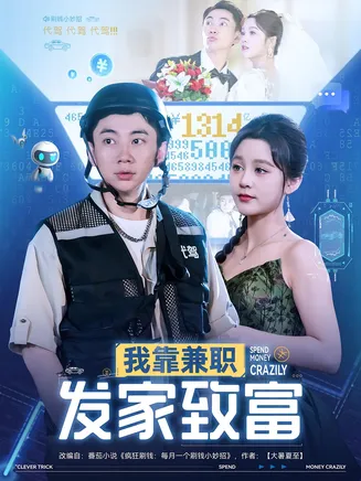 我靠兼职发家致富在线观看
