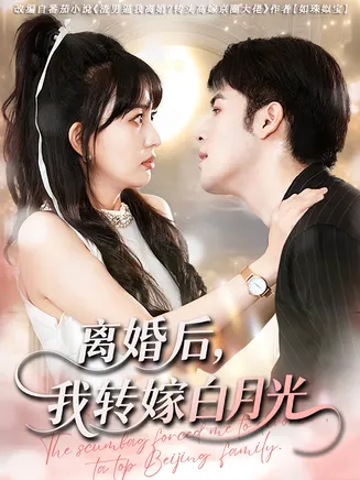 离婚后我转嫁白月光在线观看