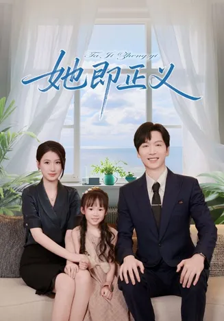 她即正义在线观看