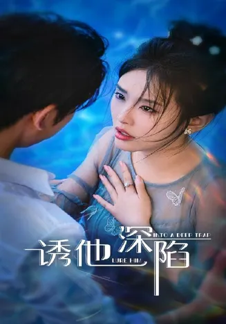 诱他深陷在线观看