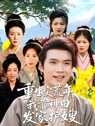 重生灾荒年我靠种田发家护嫂在线观看