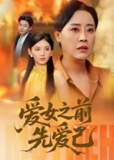 爱女之前先爱己在线观看