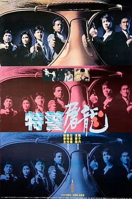 特警屠龙粤语在线观看