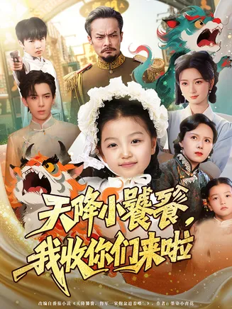 天降小饕餮我收你们来啦在线观看