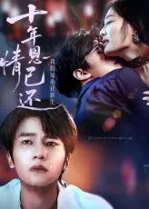 十年恩情已还我假死重获新生在线观看