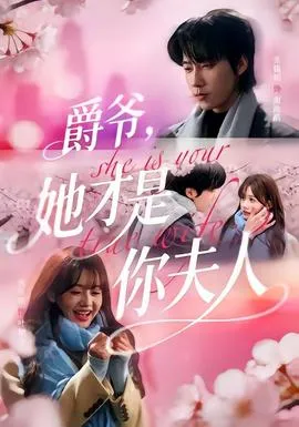 爵爷，她才是你夫人在线观看