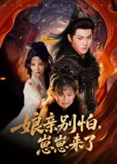亲别怕崽崽来了在线观看