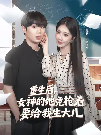 重生后女神的她竟抢着要给我生大儿在线观看