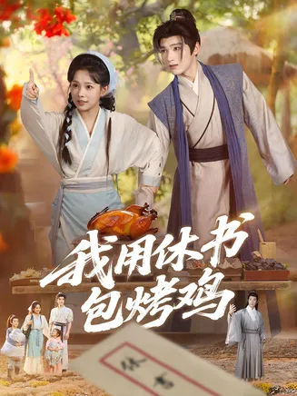 我用休书包烤鸡在线观看