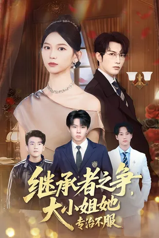 继承者之争大小姐她专治不服在线观看