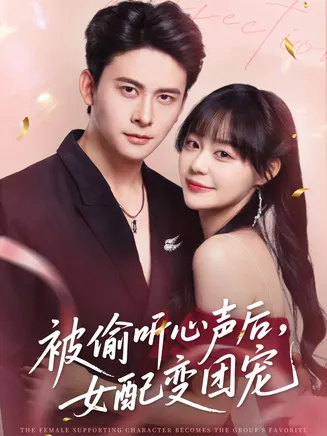 被偷听心声后女配变团宠在线观看