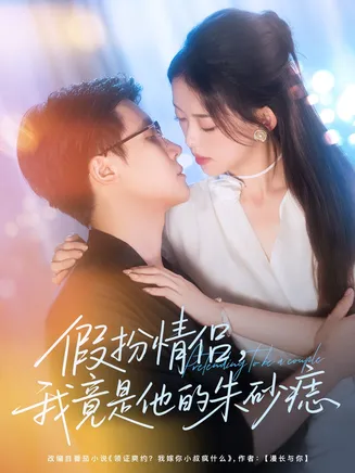 假扮情侣我竟是他的朱砂痣在线观看