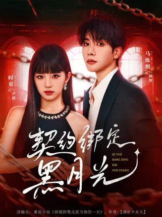 契约绑定黑月光在线观看