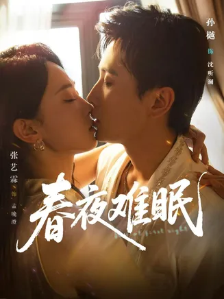 春夜难眠在线观看