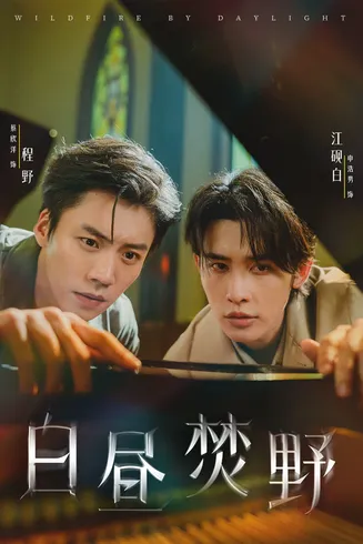白昼焚野在线观看