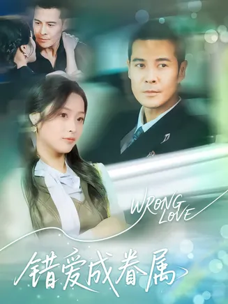 错爱成眷属在线观看