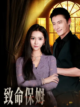 致命保姆在线观看