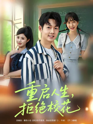重启人生拒绝校花在线观看