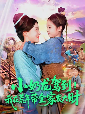 小奶龙驾到我在荒年带全家发大财在线观看