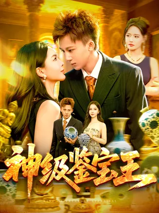 神级鉴宝王在线观看