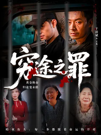 穷途之罪在线观看