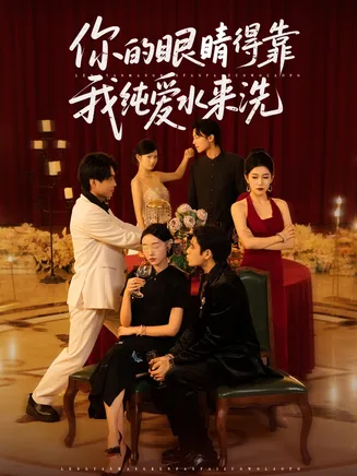 你的眼睛得靠我纯爱水来洗在线观看