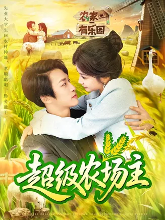 超级农场主在线观看