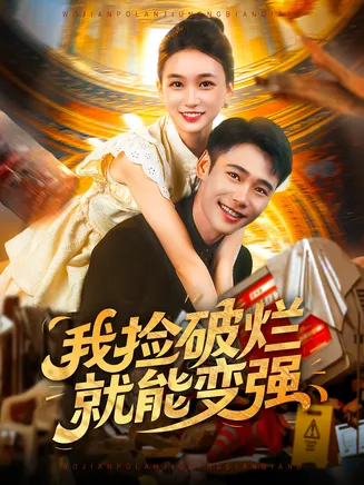 我捡破烂就能变强在线观看