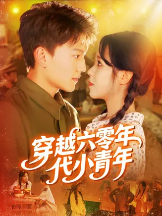 穿越六零年代小青年在线观看