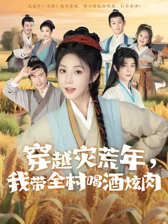 穿越灾荒年我带全村喝酒炫肉在线观看