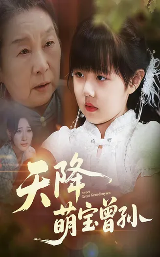 天降萌宝曾孙在线观看