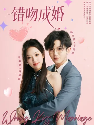 错吻成婚在线观看