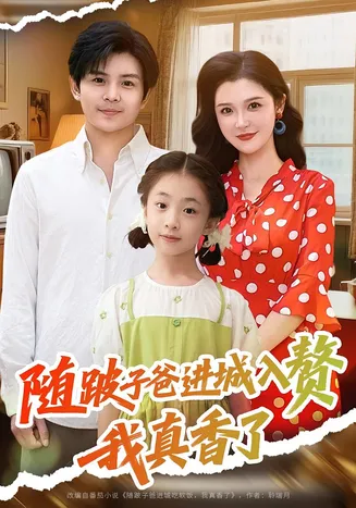 随跛子爸进城入赘我真香了在线观看